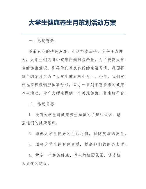 大学生健康养生月策划活动方案