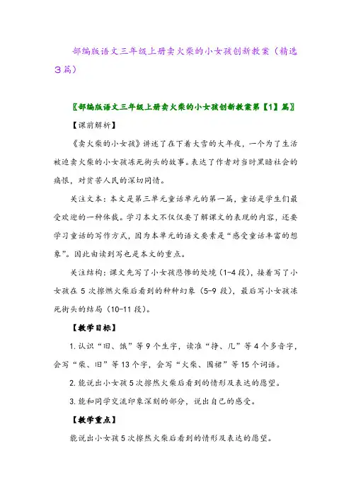 2023年部编版语文三年级上册卖火柴的小女孩创新教案(精选3篇)