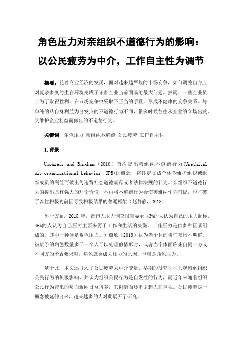 角色压力对亲组织不道德行为的影响：以公民疲劳为中介，工作自主性为调节