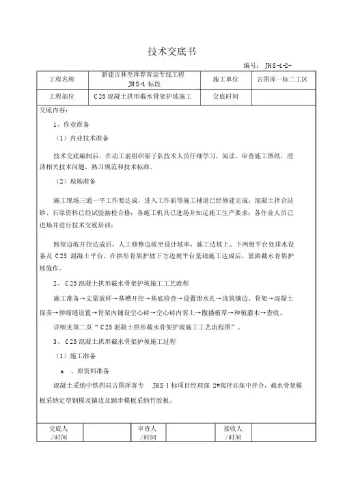 混凝土拱形骨架护坡施工技术交底