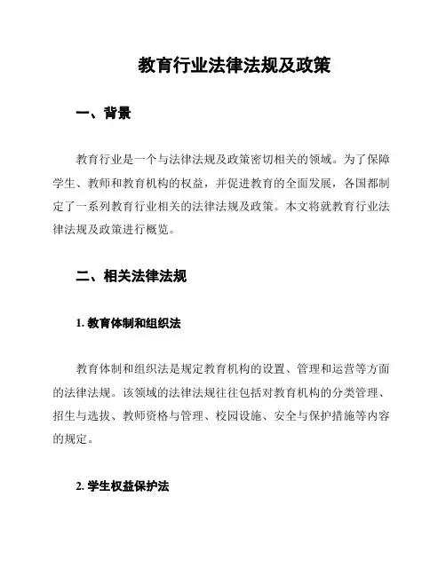 教育行业法律法规及政策