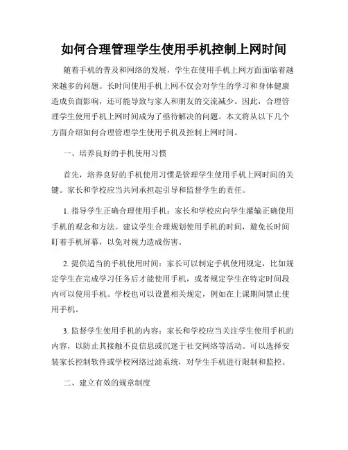 如何合理管理学生使用手机控制上网时间