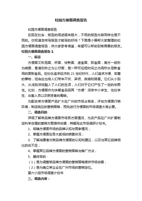 校园方便面调查报告