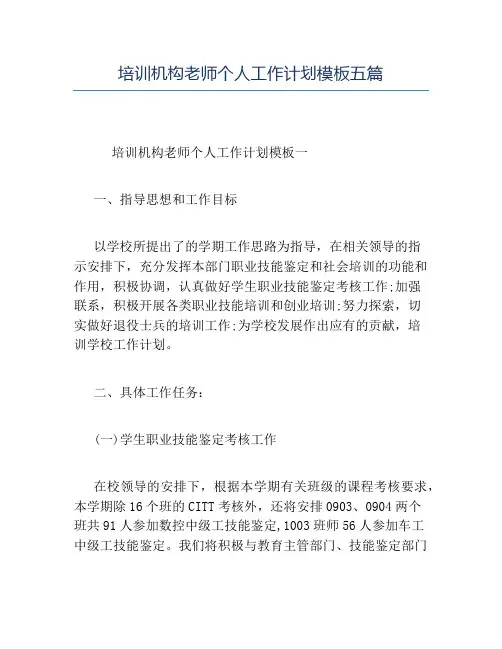 精品-培训机构老师个人工作计划模板五篇