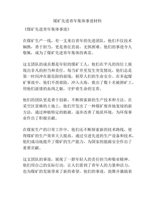 煤矿先进青年集体事迹材料