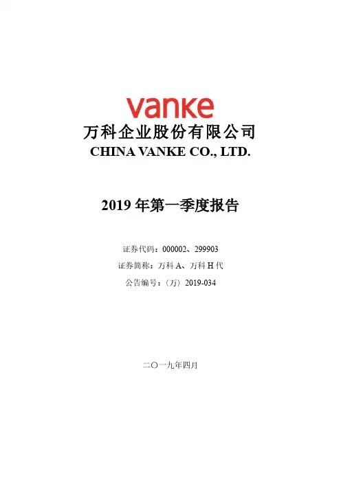 万  科Ａ：2019年第一季度报告全文