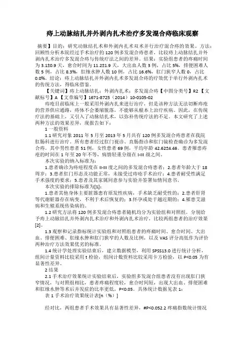 痔上动脉结扎并外剥内扎术治疗多发混合痔临床观察