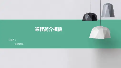 课程简介模板