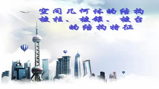 高中数学必修二《空间几何体的结构特征》课件