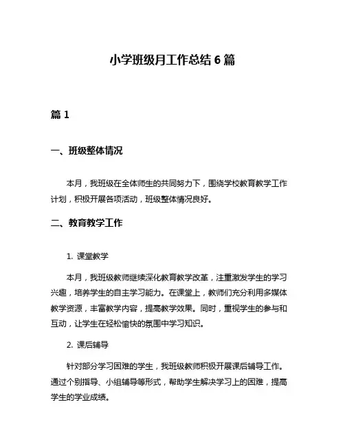 小学班级月工作总结6篇
