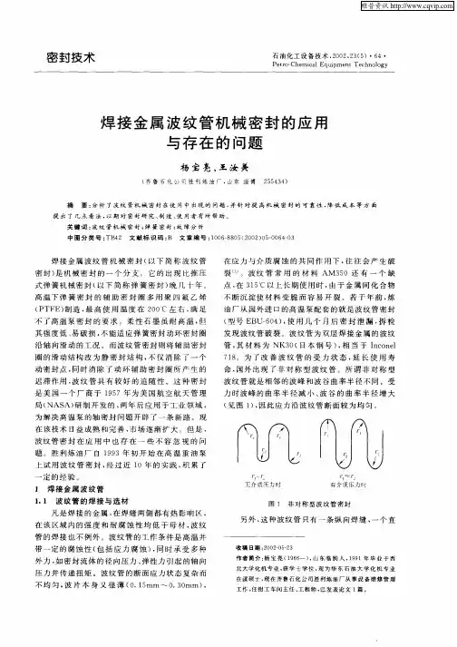 焊接金属波纹管机械密封的应用与存在的问题