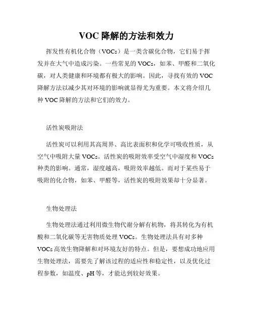 VOC降解的方法和效力