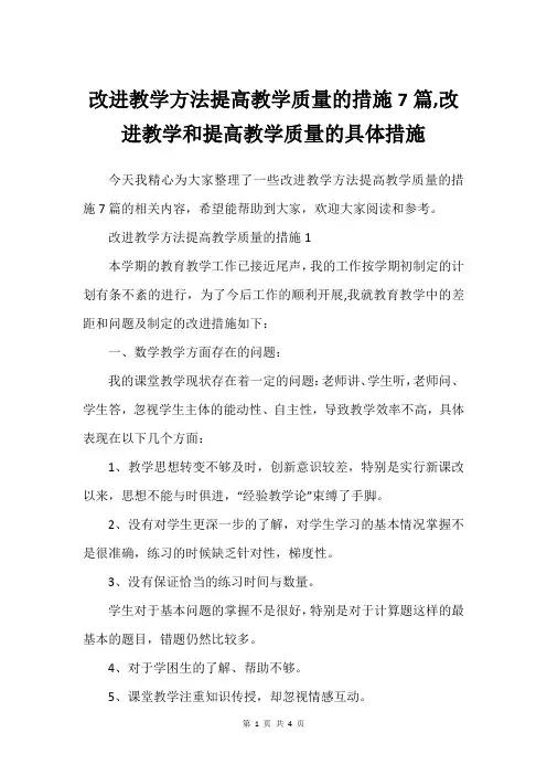 改进教学方法提高教学质量的措施7篇,改进教学和提高教学质量的具体措施