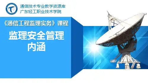 电子教案《通信工程监理实务》(秦文胜)PPT教学课件4-7、监理安全管理内涵