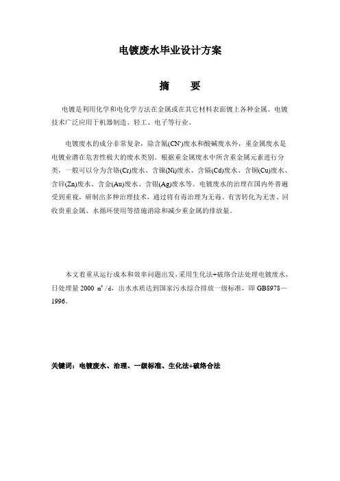 电镀废水毕业设计方案_完整版