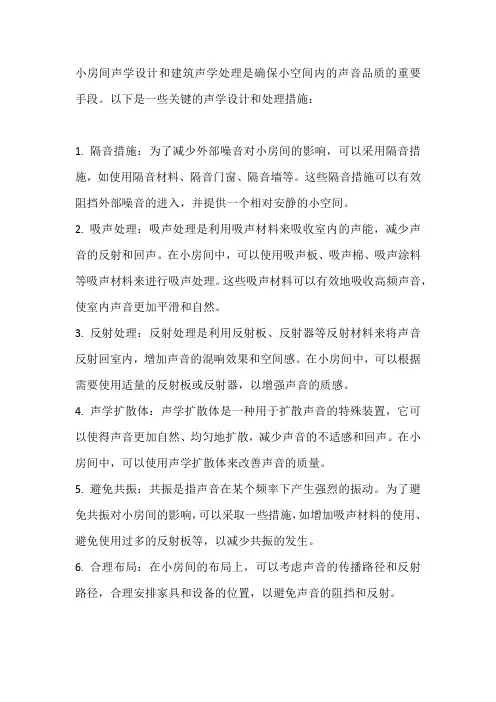 小房间声学声学设计及建筑声学处理