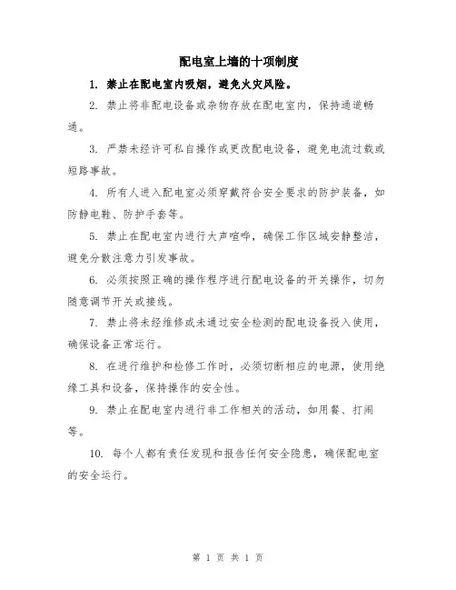 配电室上墙的十项制度