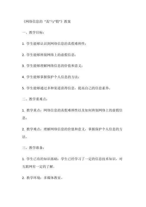 《网络信息的“真”与“假”》(教案)全国通用三年级上册综合实践活动(4)