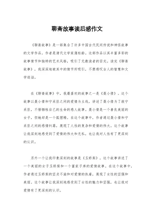 聊斋故事读后感作文