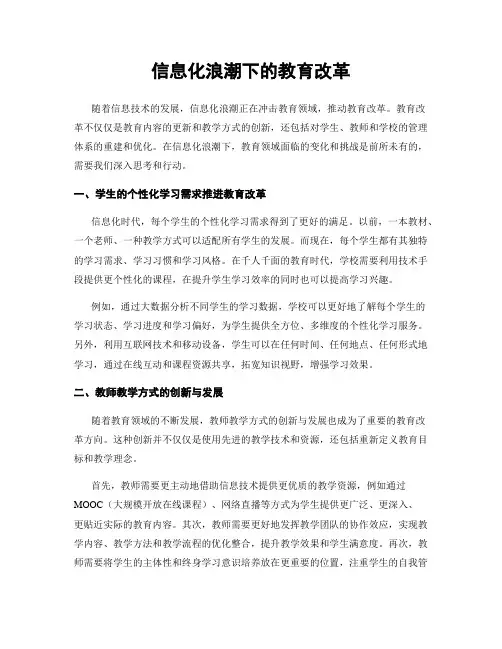 信息化浪潮下的教育改革