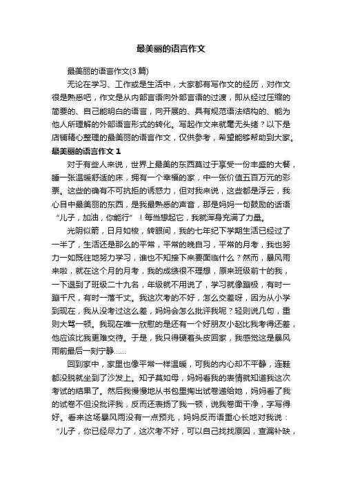 最美丽的语言作文
