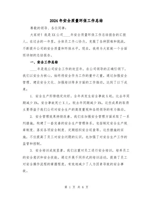 2024年安全质量环保工作总结(2篇)