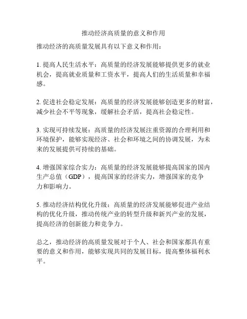 推动经济高质量的意义和作用