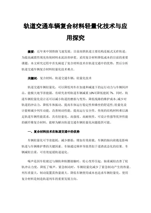轨道交通车辆复合材料轻量化技术与应用探究