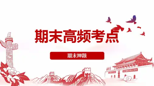 八年级下册道德与法治+高频考点-【期末复习】2022-2023学年八年级下册期末高效备考(部编版)