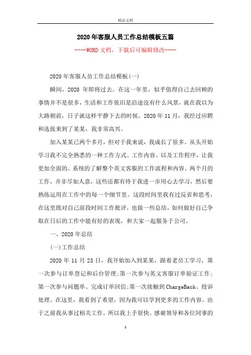 2020年客服人员工作总结模板五篇