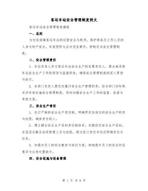 客运车站安全管理制度例文（四篇）