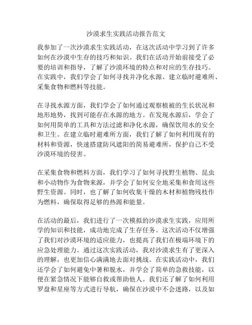 沙漠求生实践活动报告范文