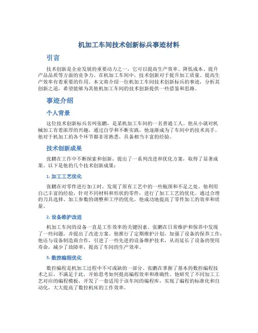 机加工车间技术创新标兵事迹材料