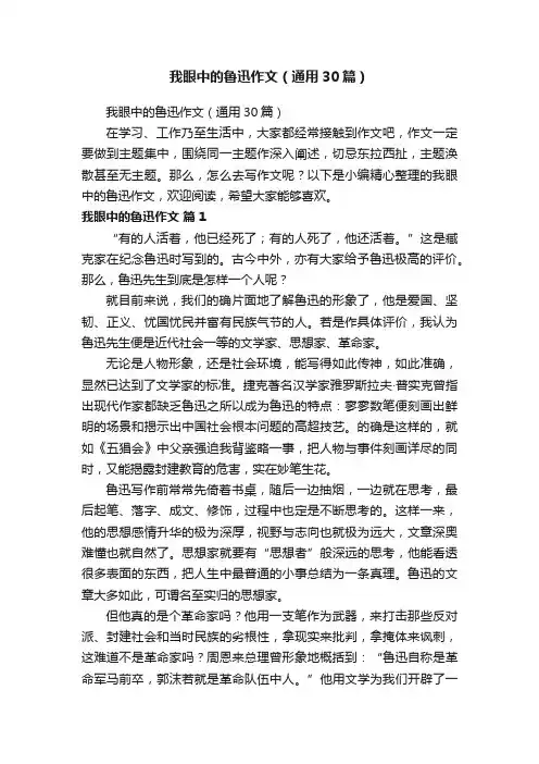 我眼中的鲁迅作文（通用30篇）