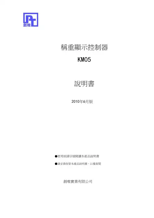 稱重顯示控制器 KM05 說明書