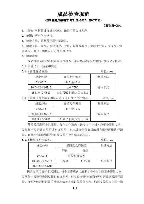 成品检验规范(API 5L-2007和GB9711-2011)JS-08