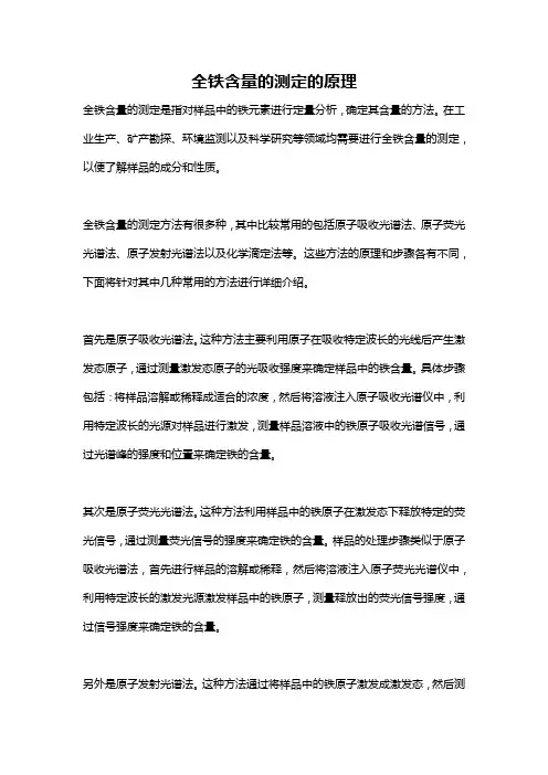全铁含量的测定的原理