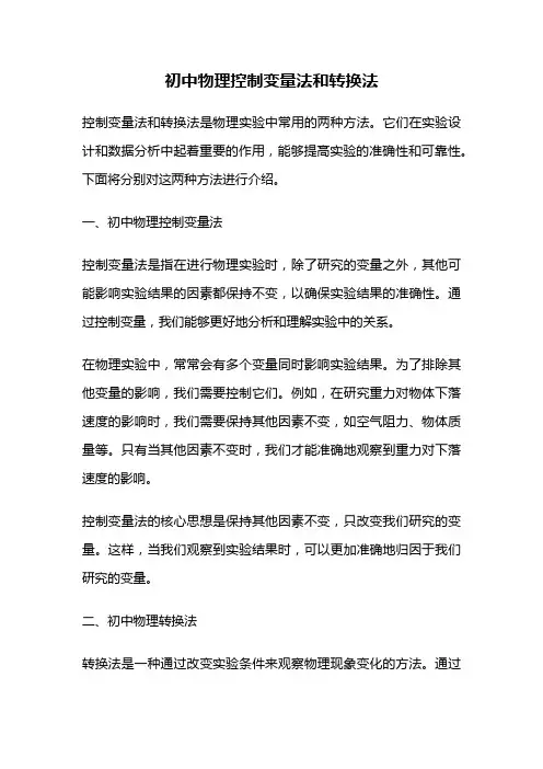 初中物理控制变量法和转换法