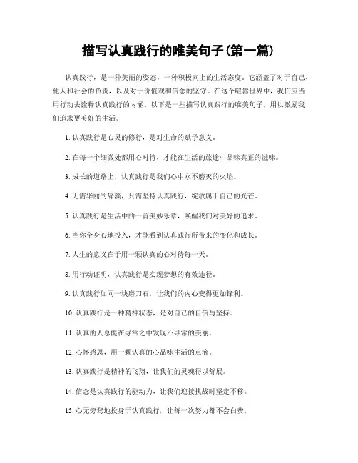 描写认真践行的唯美句子(精选合集两篇)