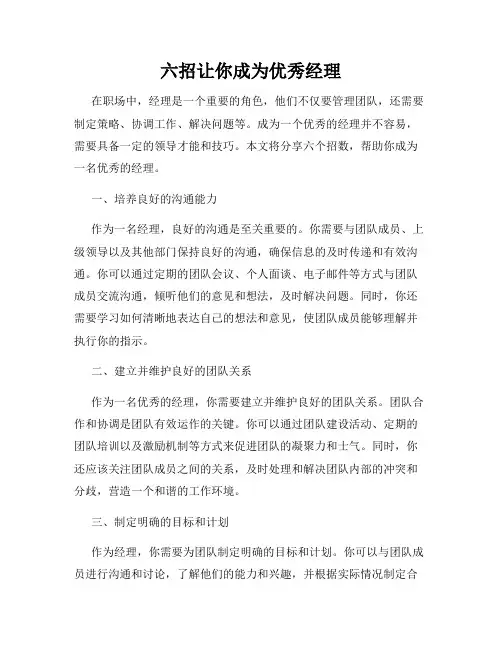 六招让你成为优秀经理