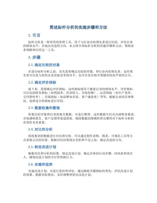 简述标杆分析的实施步骤和方法
