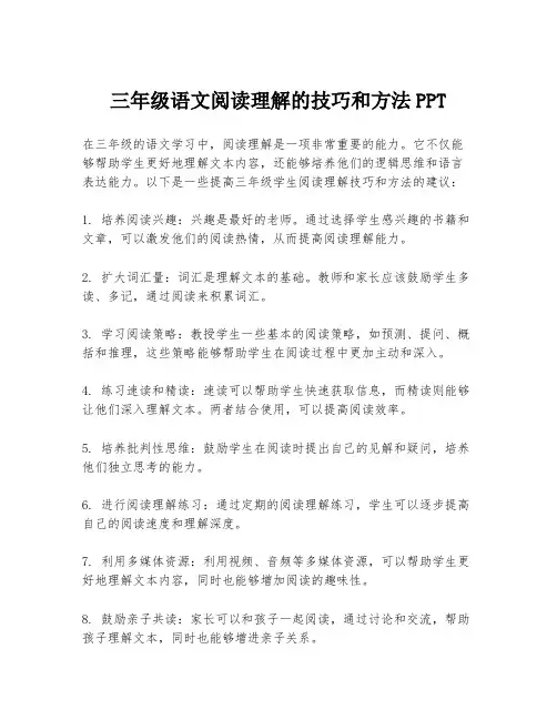 三年级语文阅读理解的技巧和方法PPT