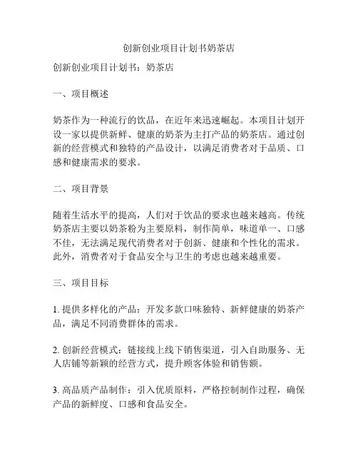 创新创业项目计划书奶茶店