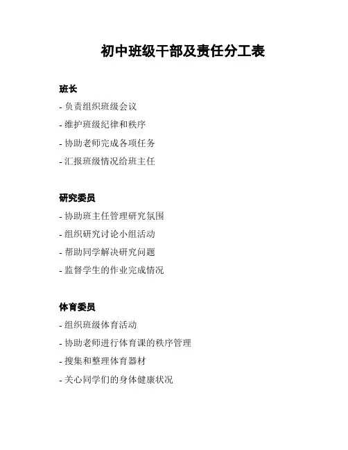 初中班级干部及责任分工表
