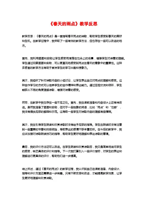 《春天的雨点》教学反思