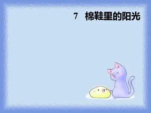 语文一下《棉鞋里的阳光》课件