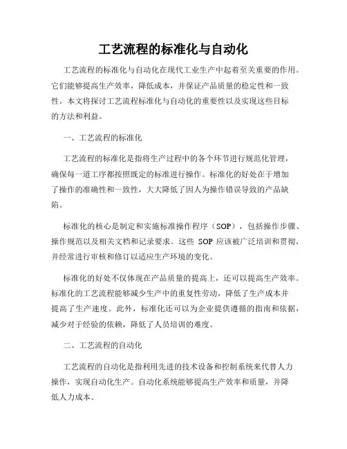 工艺流程的标准化与自动化