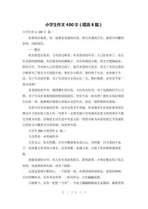 小学生作文400字(精选8篇)