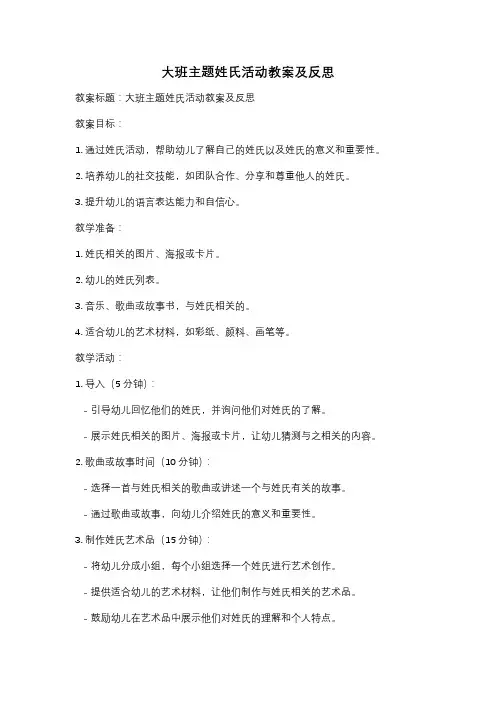 大班主题姓氏活动教案及反思