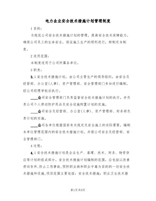 电力企业安全技术措施计划管理制度（5篇）